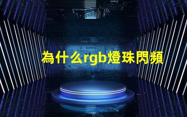 為什么rgb燈珠閃頻 0807慢閃rgb的燈珠